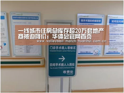 一线城市住房总库存超20万套地产商被迫降价:华体会官网首页(图1) 华体会首页