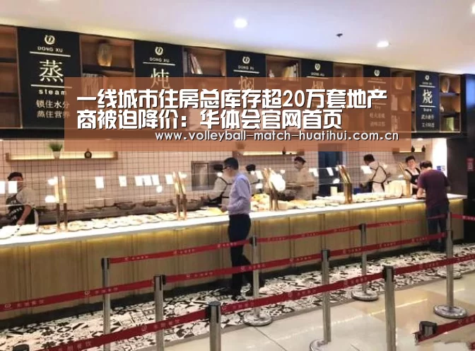 一线城市住房总库存超20万套地产商被迫降价:华体会官网首页(图2) 华体会官网首页