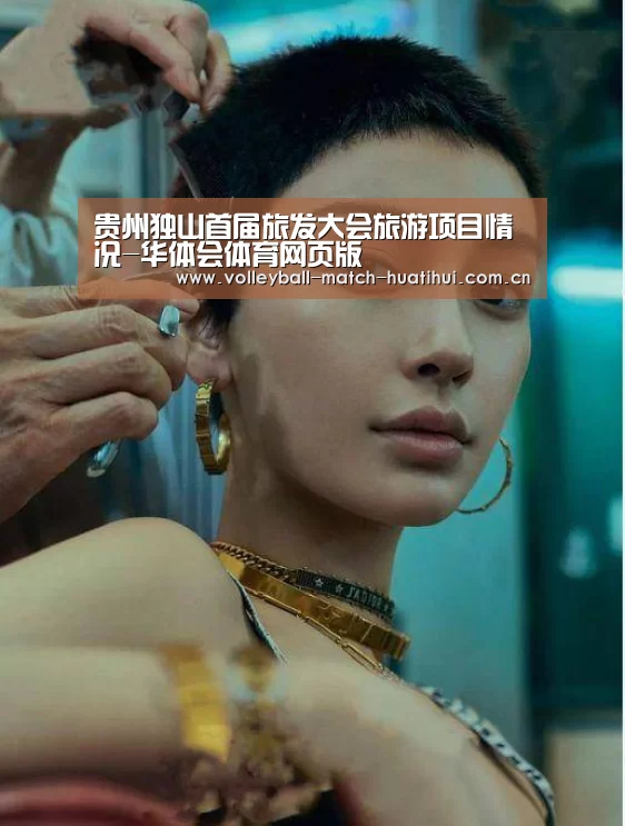 贵州独山首届旅发大会旅游项目情况-华体会体育网页版(图3) 华体会首页