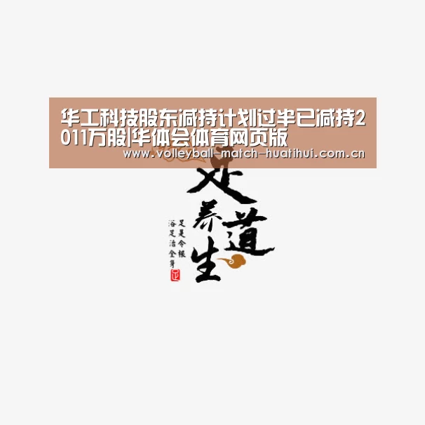 华工科技股东减持计划过半已减持2011万股|华体会体育网页版(图1) 华体会官网首页