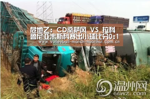危地乙: CD桑萨风 VS 拉科鲁尼亚米斯科赛出小球比分0:1:华体会官网首页(图2) 华体会体育网页版