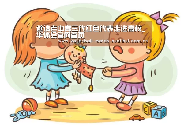 邀请老中青三代红色代表走进高校_华体会官网首页(图1) 华体会首页
